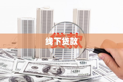 孝南线下贷款