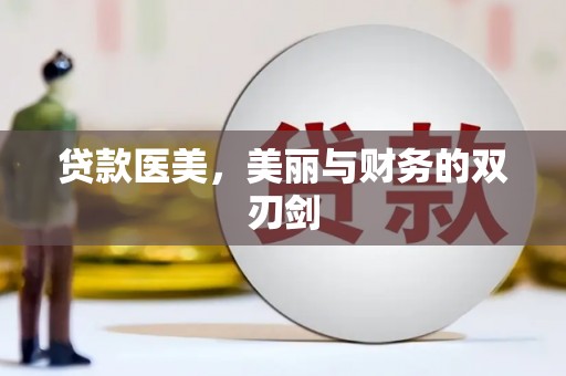 孝南贷款医美，美丽与财务的双刃剑