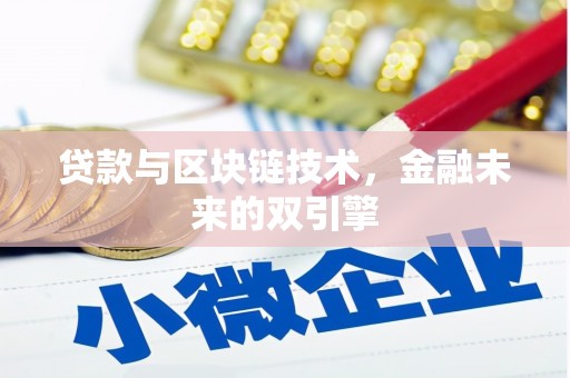 孝南贷款与区块链技术，金融未来的双引擎