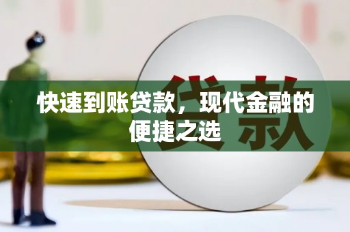 孝南快速到账贷款，现代金融的便捷之选