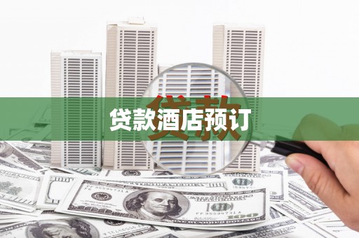 孝南贷款酒店预订