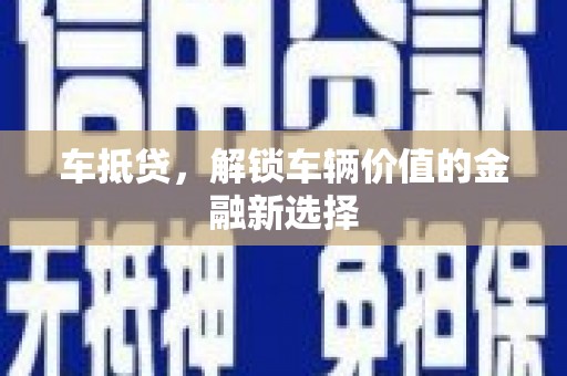 孝南车抵贷，解锁车辆价值的金融新选择
