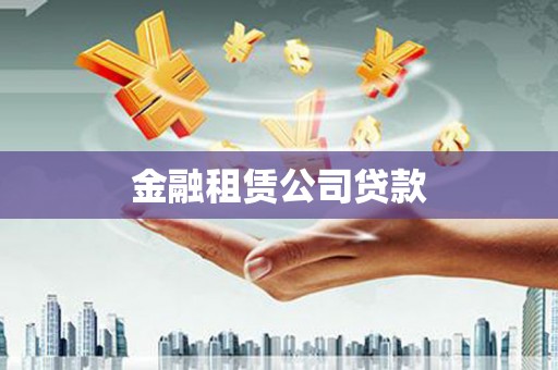 孝南金融租赁公司贷款