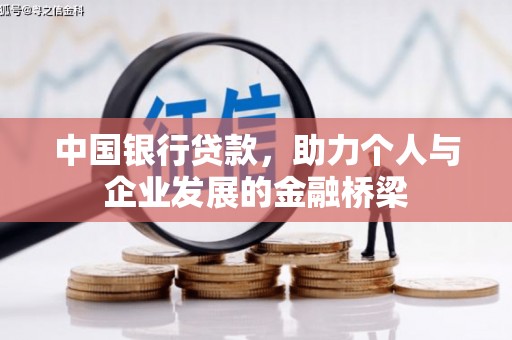 孝南中国银行贷款，助力个人与企业发展的金融桥梁