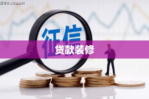 孝南贷款装修