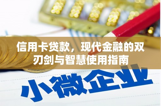 孝南信用卡贷款，现代金融的双刃剑与智慧使用指南