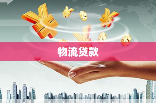 孝南物流贷款