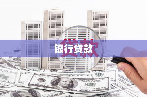 孝南银行贷款