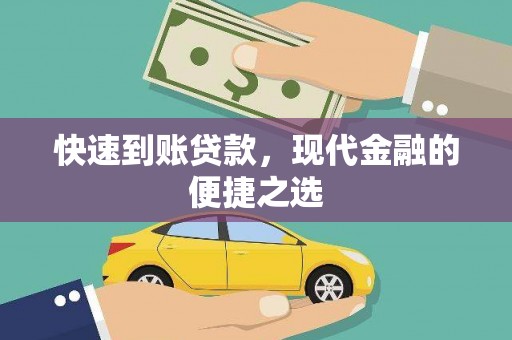 孝南快速到账贷款，现代金融的便捷之选