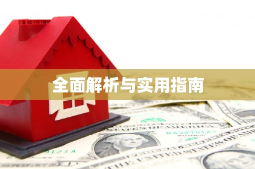 孝南全面解析与实用指南