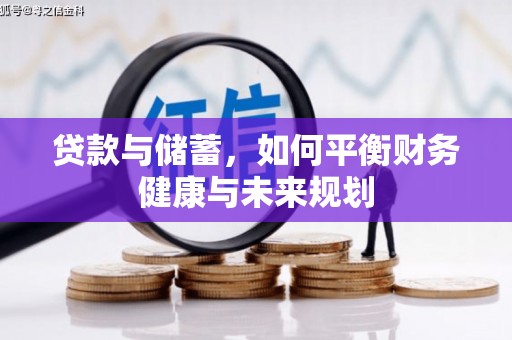 孝南贷款与储蓄，如何平衡财务健康与未来规划