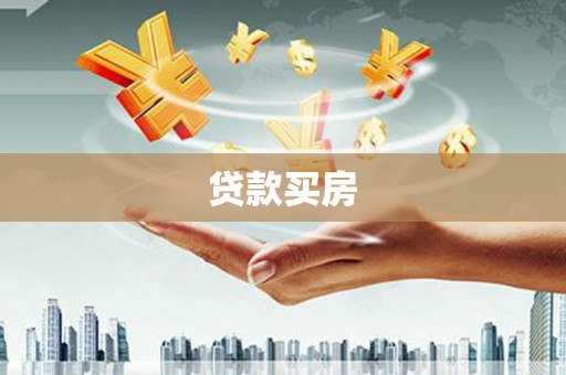 孝南贷款买房