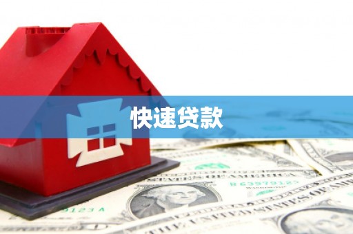 孝南快速贷款
