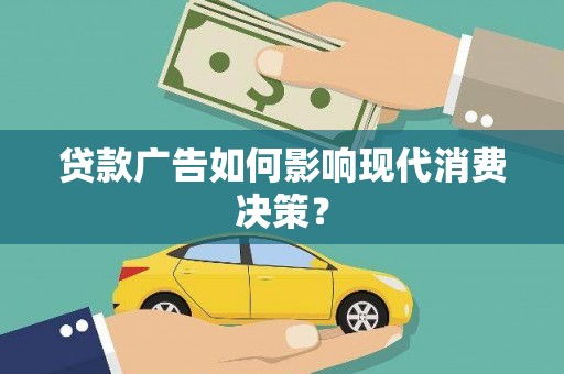 孝南贷款广告如何影响现代消费决策？
