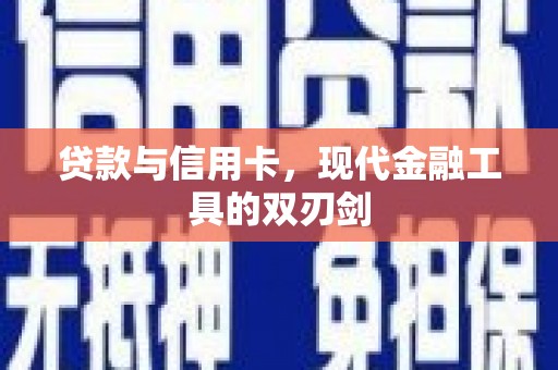 孝南贷款与信用卡，现代金融工具的双刃剑