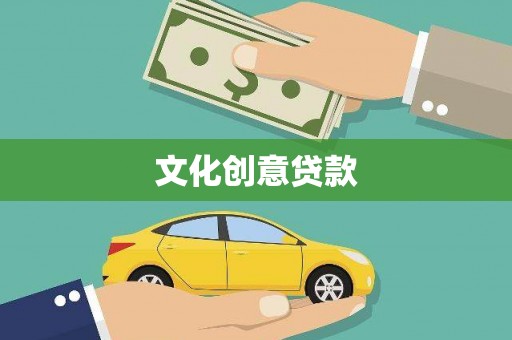 孝南文化创意贷款