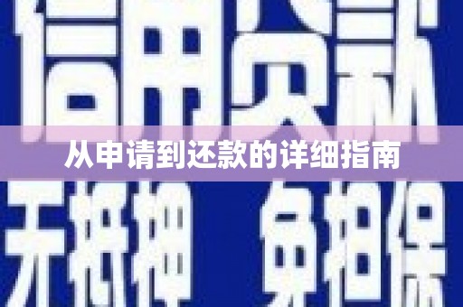 孝南从申请到还款的详细指南