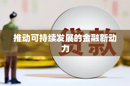 孝南推动可持续发展的金融新动力