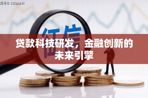 孝南贷款科技研发，金融创新的未来引擎