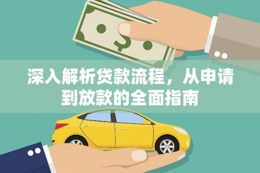 孝南深入解析贷款流程，从申请到放款的全面指南