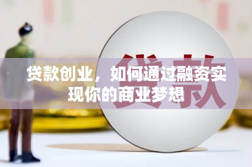 孝南贷款创业，如何通过融资实现你的商业梦想