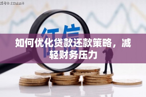 孝南如何优化贷款还款策略，减轻财务压力