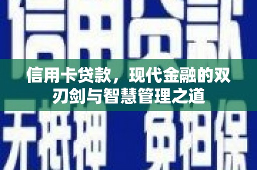 孝南信用卡贷款，现代金融的双刃剑与智慧管理之道