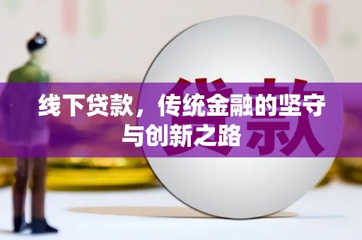 孝南线下贷款，传统金融的坚守与创新之路