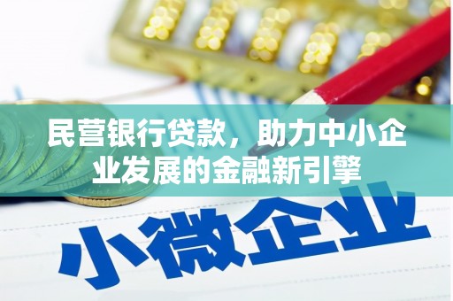 孝南民营银行贷款，助力中小企业发展的金融新引擎