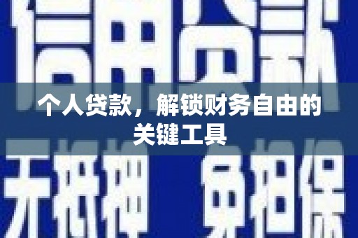 孝南个人贷款，解锁财务自由的关键工具