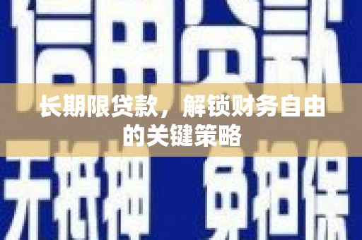 孝南长期限贷款，解锁财务自由的关键策略