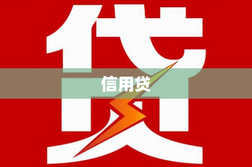 孝南信用贷