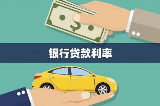 孝南银行贷款利率