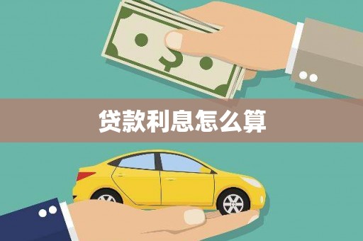 孝南贷款利息怎么算