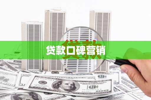 孝南贷款口碑营销