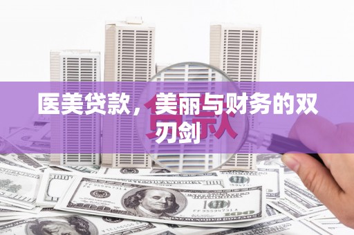 孝南医美贷款，美丽与财务的双刃剑