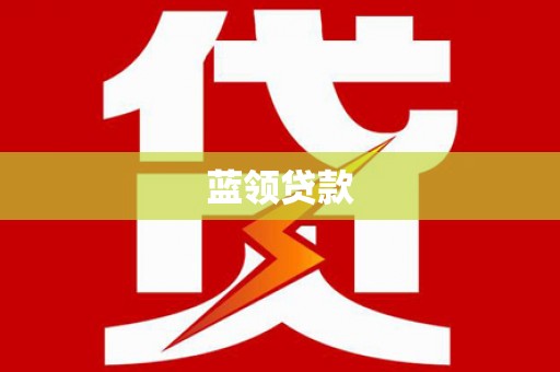 孝南蓝领贷款