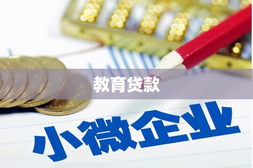 孝南教育贷款