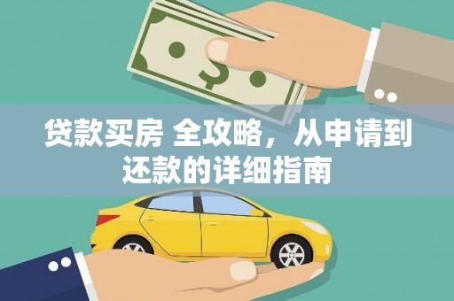 孝南贷款买房 全攻略，从申请到还款的详细指南
