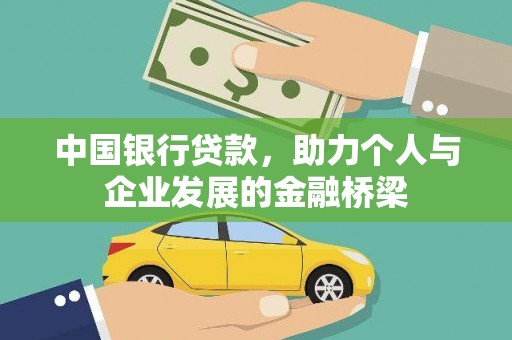 孝南中国银行贷款，助力个人与企业发展的金融桥梁