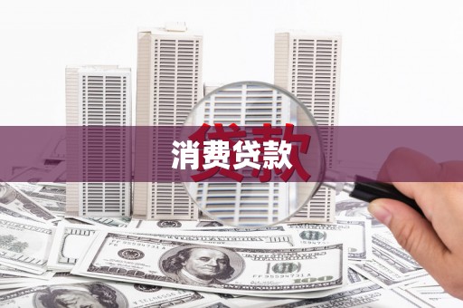 孝南消费贷款