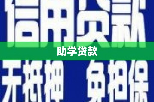 孝南助学贷款