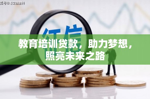 孝南教育培训贷款，助力梦想，照亮未来之路
