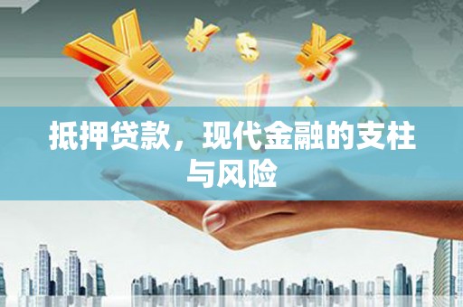 孝南抵押贷款，现代金融的支柱与风险
