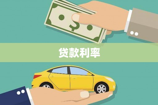 孝南贷款利率