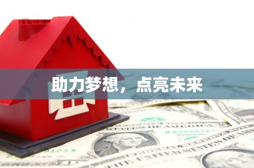 孝南助力梦想，点亮未来