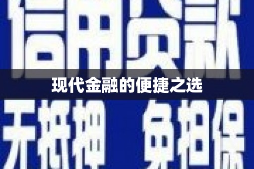 孝南现代金融的便捷之选