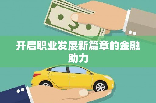 孝南开启职业发展新篇章的金融助力