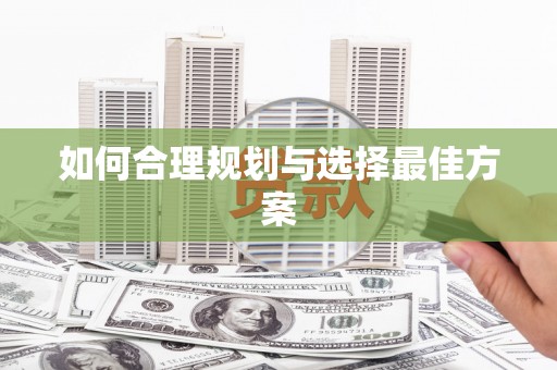 孝南如何合理规划与选择最佳方案