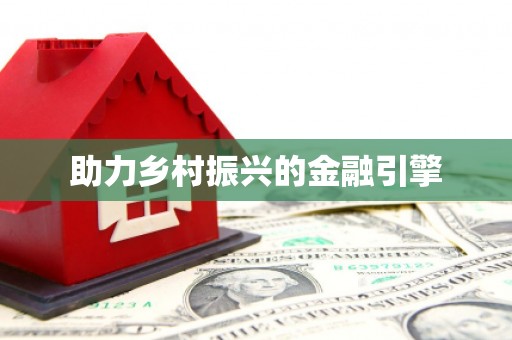 孝南助力乡村振兴的金融引擎